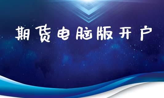期货电脑版开户_https://www.apanben.com_国际期货_第1张