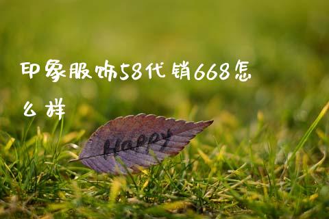 印象服饰58代销668怎么样_https://www.apanben.com_在线喊单_第1张