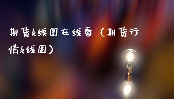 期货k线图在线看（期货行情k线图）_https://www.apanben.com_在线喊单_第1张