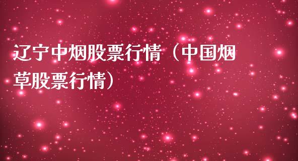 辽宁中烟股票行情（中国烟草股票行情）_https://www.apanben.com_股市分析_第1张