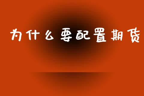 为什么要配置期货_https://www.apanben.com_股市分析_第1张