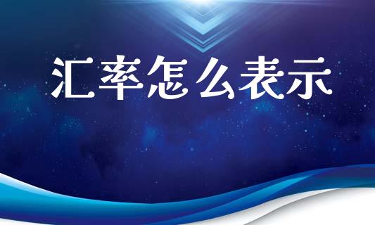 汇率怎么表示_https://www.apanben.com_股市分析_第1张