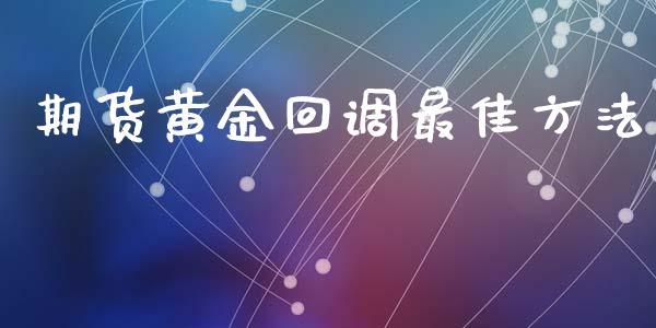 期货黄金回调最佳方法_https://www.apanben.com_国际期货_第1张