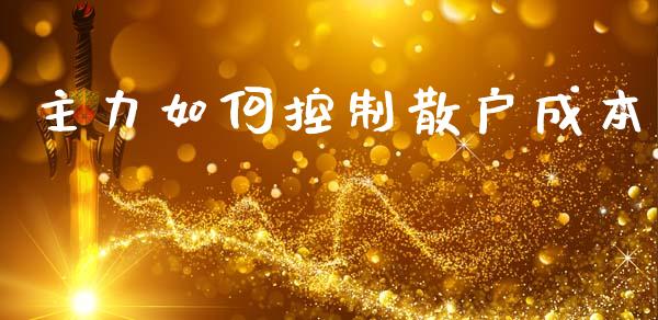 主力如何控制散户成本_https://www.apanben.com_期货学院_第1张