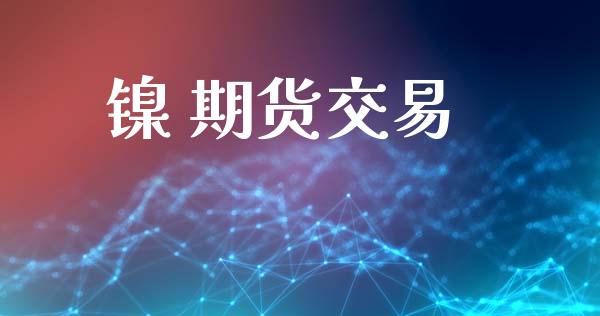 镍 期货交易_https://www.apanben.com_股市指导_第1张