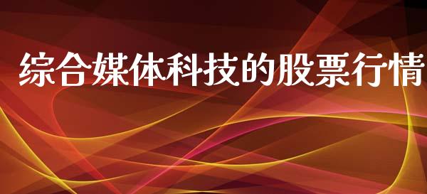 综合媒体科技的股票行情_https://www.apanben.com_股市指导_第1张