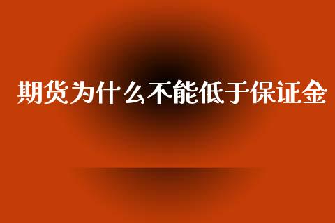 期货为什么不能低于保证金_https://www.apanben.com_国际财经_第1张