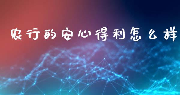 农行的安心得利怎么样_https://www.apanben.com_国际期货_第1张