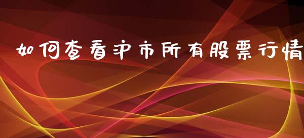 如何查看沪市所有股票行情_https://www.apanben.com_股市分析_第1张