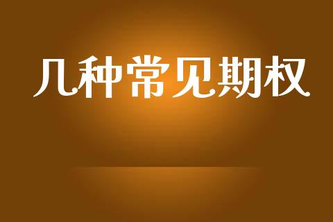 几种常见期权_https://www.apanben.com_股市分析_第1张