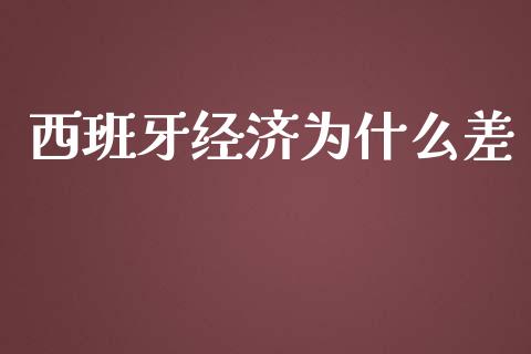 西班牙经济为什么差_https://www.apanben.com_在线喊单_第1张