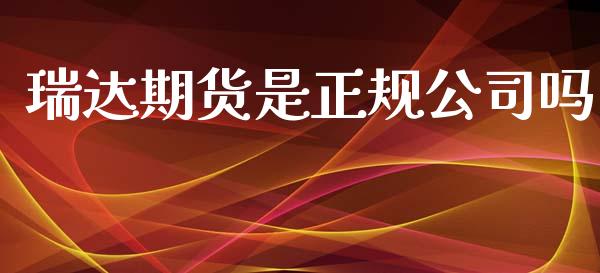 瑞达期货是正规公司吗_https://www.apanben.com_股市指导_第1张