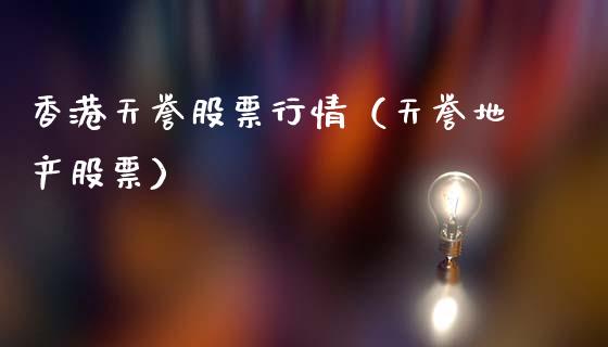 香港天誉股票行情（天誉地产股票）_https://www.apanben.com_股票怎么玩_第1张
