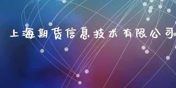 上海期货信息技术有限公司_https://www.apanben.com_财经资讯_第1张