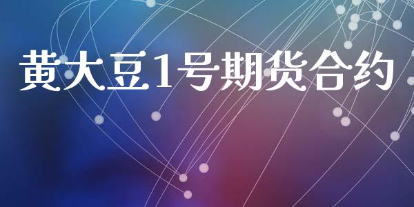 黄大豆1号期货合约_https://www.apanben.com_国际财经_第1张