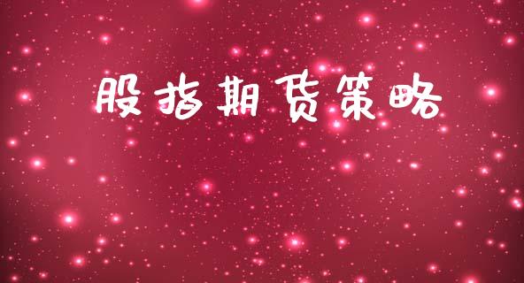 股指期货策略_https://www.apanben.com_国际期货_第1张