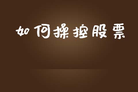 如何操控股票_https://www.apanben.com_股票怎么玩_第1张