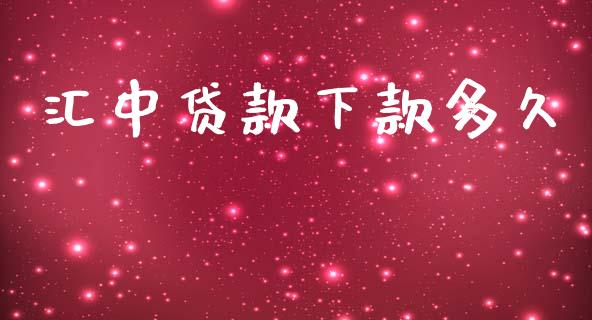 汇中贷款下款多久_https://www.apanben.com_股票怎么玩_第1张