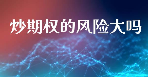 炒期权的风险大吗_https://www.apanben.com_股市分析_第1张