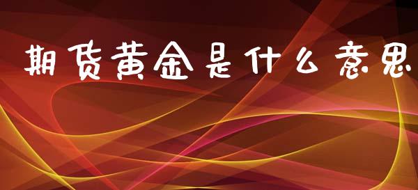 期货黄金是什么意思_https://www.apanben.com_财经资讯_第1张
