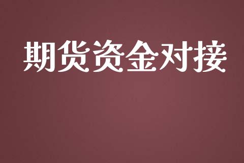 期货资金对接_https://www.apanben.com_国际财经_第1张