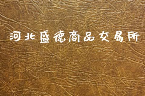 河北盛德商品交易所_https://www.apanben.com_股市指导_第1张
