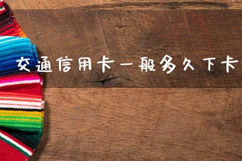 交通信用卡一般多久下卡_https://www.apanben.com_国际期货_第1张