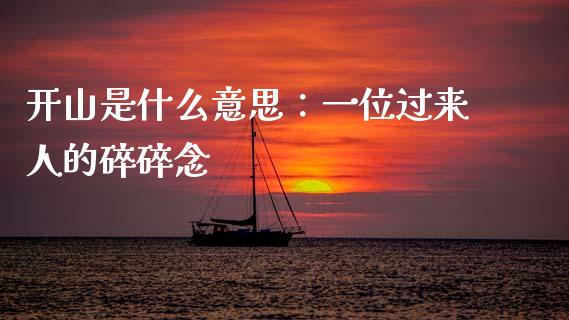 开山是什么意思：一位过来人的碎碎念_https://www.apanben.com_股市分析_第1张