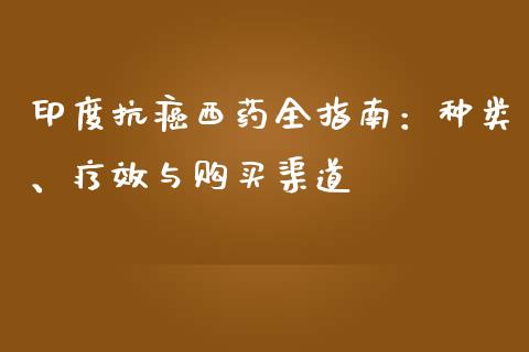印度抗癌西药全指南：种类、疗效与购买渠道_https://www.apanben.com_股票怎么玩_第1张