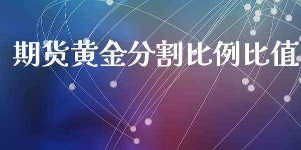 期货黄金分割比例比值_https://www.apanben.com_期货学院_第1张