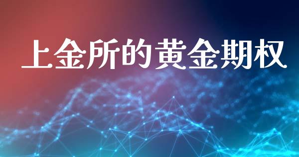 上金所的黄金期权_https://www.apanben.com_国际财经_第1张