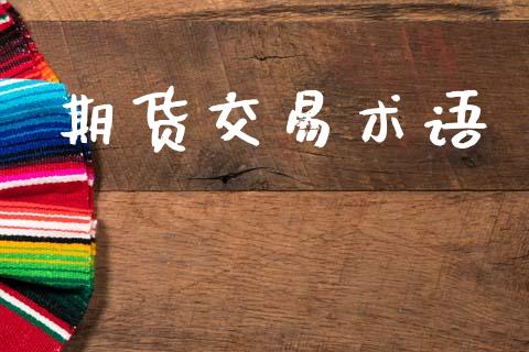 期货交易术语_https://www.apanben.com_股市分析_第1张