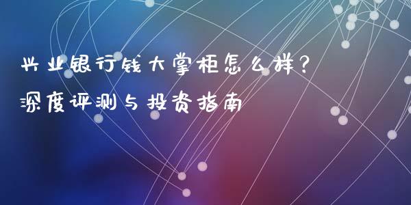兴业银行钱大掌柜怎么样？深度评测与投资指南_https://www.apanben.com_股市分析_第1张