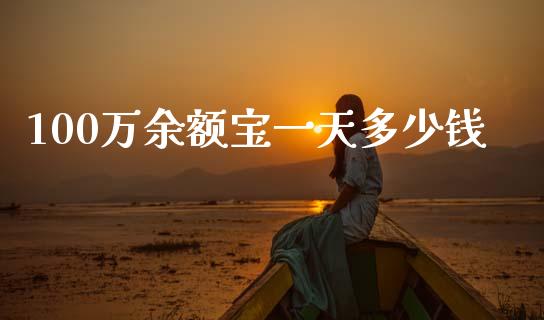 100万余额宝一天多少钱_https://www.apanben.com_股市分析_第1张