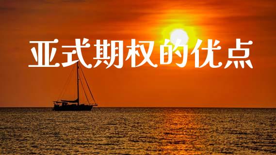 亚式期权的优点_https://www.apanben.com_财经资讯_第1张