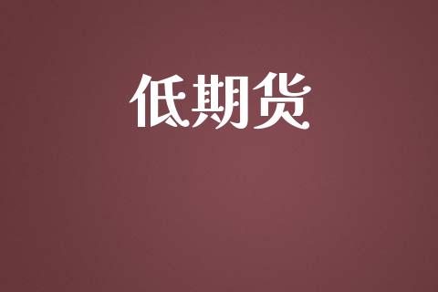 低期货_https://www.apanben.com_股市分析_第1张