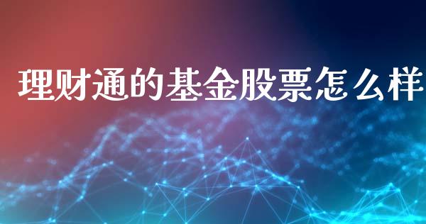 理财通的基金股票怎么样_https://www.apanben.com_财经资讯_第1张