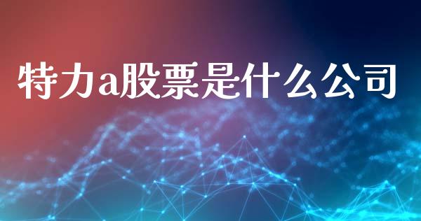 特力a股票是什么公司_https://www.apanben.com_股市指导_第1张