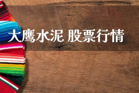 大鹰水泥 股票行情_https://www.apanben.com_股市指导_第1张