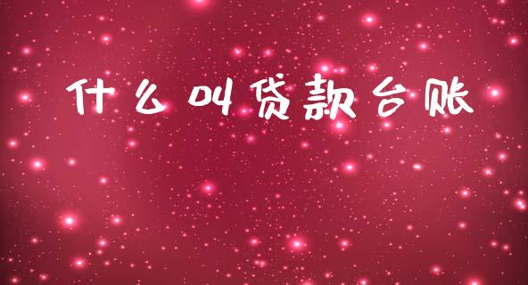 什么叫贷款台账_https://www.apanben.com_期货学院_第1张
