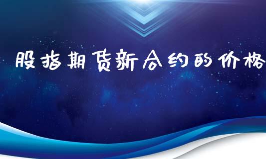 股指期货新合约的价格_https://www.apanben.com_股市分析_第1张