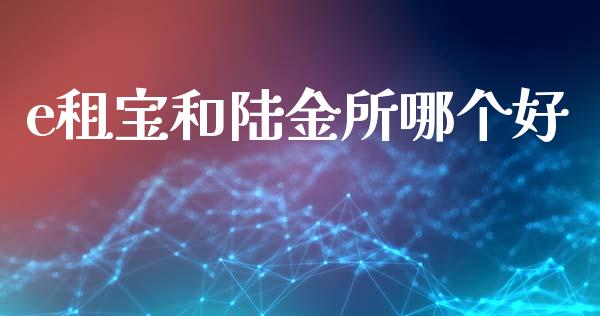 e租宝和陆金所哪个好_https://www.apanben.com_在线喊单_第1张
