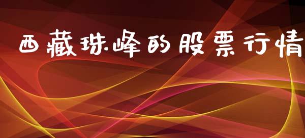 西藏珠峰的股票行情_https://www.apanben.com_股市指导_第1张