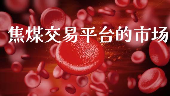 焦煤交易平台的市场_https://www.apanben.com_股市指导_第1张