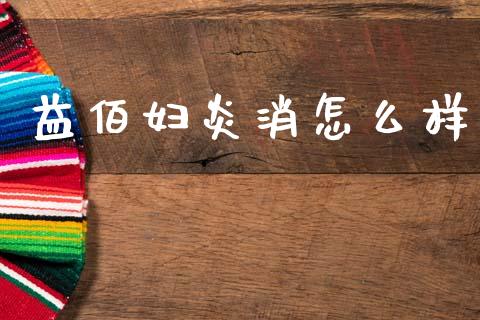 益佰妇炎消怎么样_https://www.apanben.com_国际期货_第1张