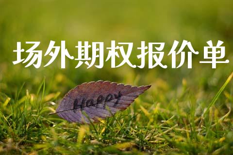 场外期权报价单_https://www.apanben.com_财经资讯_第1张