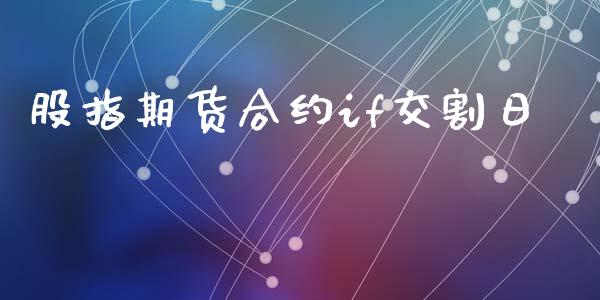 股指期货合约if交割日_https://www.apanben.com_股市分析_第1张