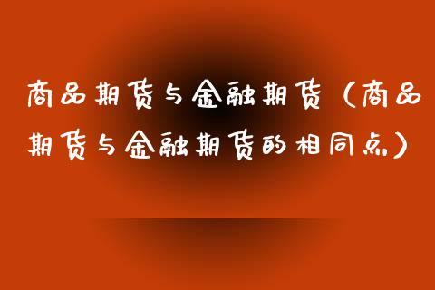 商品期货与金融期货（商品期货与金融期货的相同点）_https://www.apanben.com_股市分析_第1张