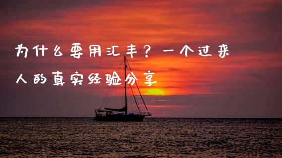 为什么要用汇丰？一个过来人的真实经验分享_https://www.apanben.com_财经资讯_第1张