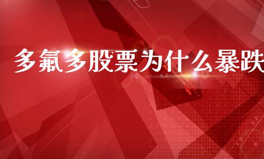 多氟多股票为什么暴跌_https://www.apanben.com_股市指导_第1张